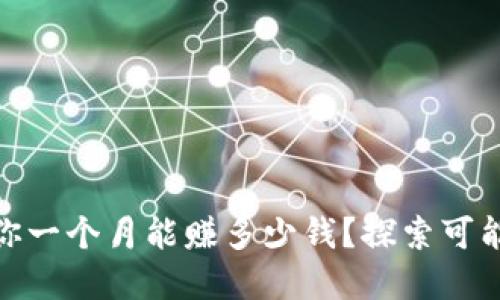 在Web3时代，你一个月能赚多少钱？探索可能性与收入模型