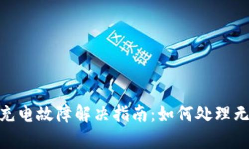 Bitpie刀锋充电故障解决指南：如何处理无法充电问题