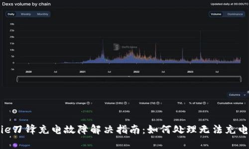 Bitpie刀锋充电故障解决指南：如何处理无法充电问题