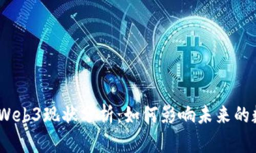 2023年Web3现状分析：如何影响未来的数字经济
