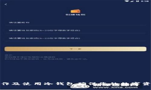 如何制作及使用冷钱包确保您的数字资产安全
