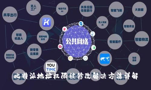 比特派地址权限被修改解决方法详解