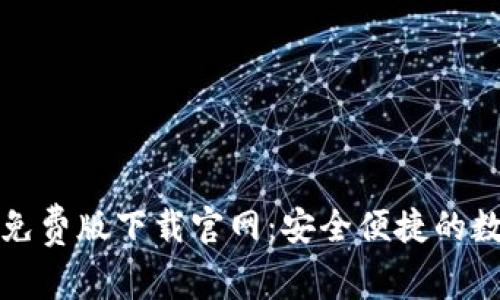 比特派钱包免费版下载官网：安全便捷的数字钱包选择