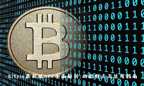 Bitpie最新版APP全面解析：功能特点与使用指南