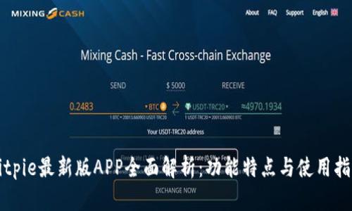 Bitpie最新版APP全面解析：功能特点与使用指南