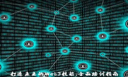 打造未来的Web3技能:全面培训指南