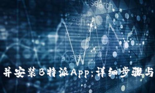 如何下载并安装B特派App：详细步骤与技巧指南