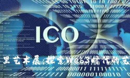 西安翠华里艺术展：探索Web3时代的艺术新视野