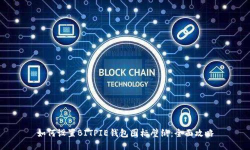 如何设置BITPIE钱包图标壁纸：全面攻略