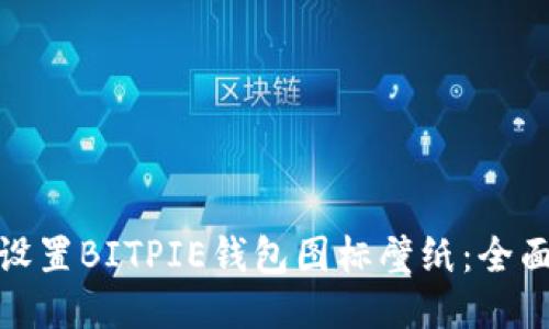 如何设置BITPIE钱包图标壁纸：全面攻略