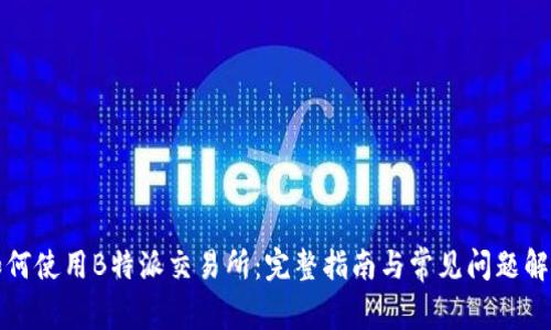 如何使用B特派交易所：完整指南与常见问题解答
