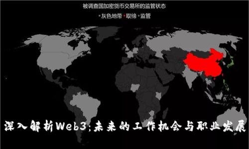 深入解析Web3：未来的工作机会与职业发展