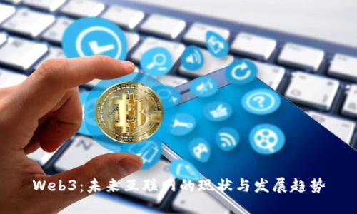 Web3：未来互联网的现状与发展趋势