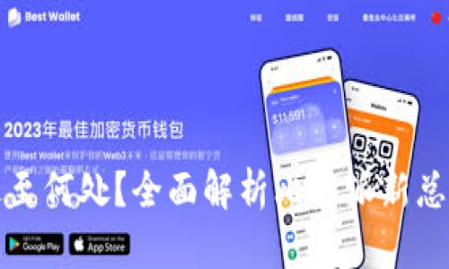 比特派总部迁至何处？全面解析比特派新总部地址及意义