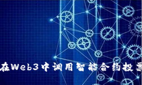 如何在Web3中调用智能合约投票功能