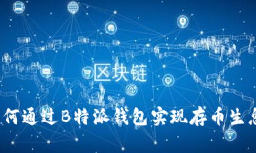 如何通过B特派钱包实现存币生息？