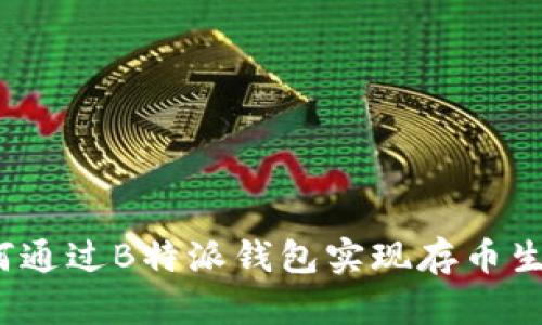 如何通过B特派钱包实现存币生息？