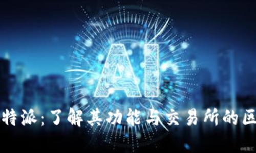 比特派：了解其功能与交易所的区别