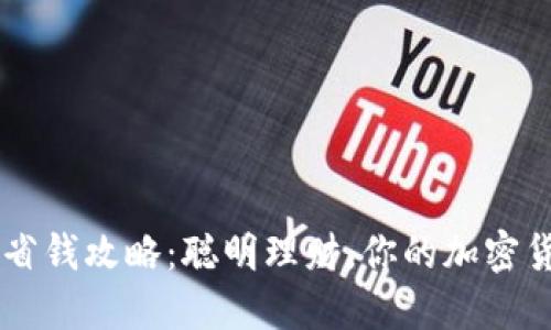 比特派省钱攻略：聪明理财，你的加密货币交易