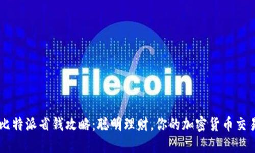 比特派省钱攻略：聪明理财，你的加密货币交易
