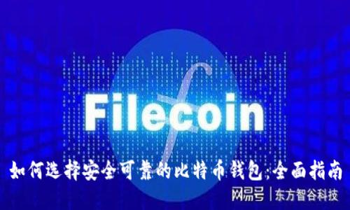 如何选择安全可靠的比特币钱包：全面指南