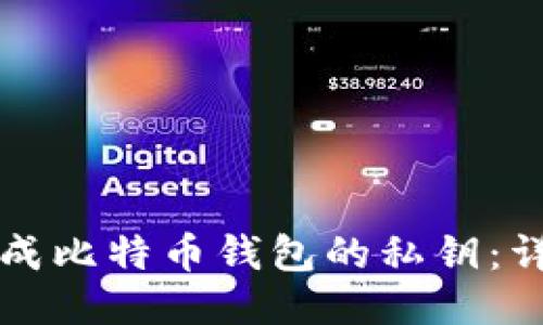 如何生成比特币钱包的私钥：详细指南