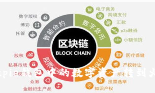如何将Bitpie钱包中的数字资产转到火币交易所