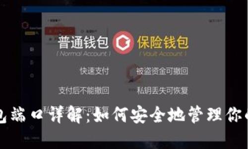 比特币钱包端口详解：如何安全地管理你的数字资产