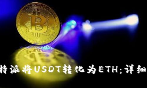 如何在B特派将USDT转化为ETH：详细操作指南