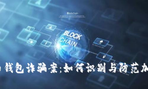  山东比特币钱包诈骗案：如何识别与防范加密货币诈骗