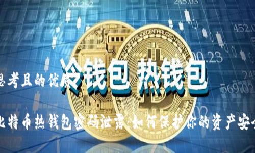 思考且的优质

比特币热钱包密码泄露：如何保护你的资产安全