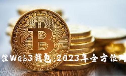 选择最佳Web3钱包：2023年全方位对比分析