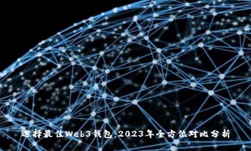 选择最佳Web3钱包：2023年全方位对比分析