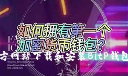 如何从官方网站下载和安装BitP钱包正版软件
