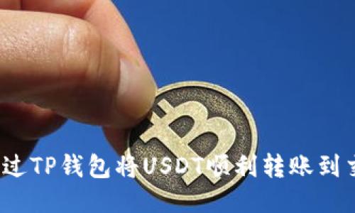如何通过TP钱包将USDT顺利转账到交易所？