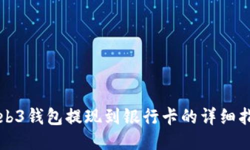 Web3钱包提现到银行卡的详细指南