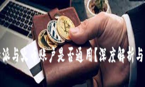 比特派与火币账户是否通用？深度解析与比较