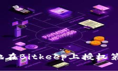 如何安全地在Bitkeep上授权第三方应用？