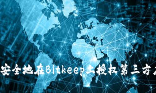 如何安全地在Bitkeep上授权第三方应用？