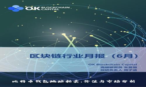 比特币钱包地址拍卖：价值与市场分析