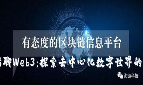 老猫聊Web3：探索去中心化数字世界的未来