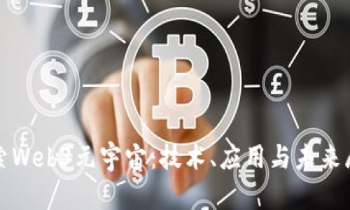 探索Web3元宇宙：技术、应用与未来展望