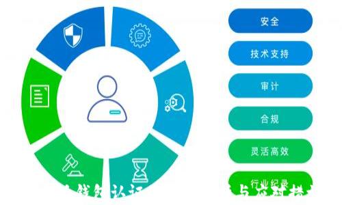 
比特派钱包认证的风险分析与应对措施