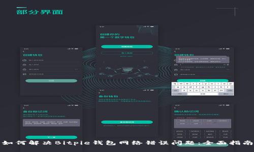 如何解决Bitpie钱包网络错误问题：全面指南