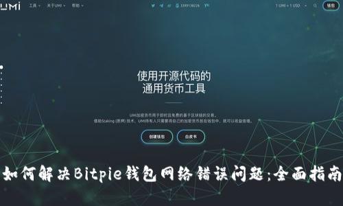 如何解决Bitpie钱包网络错误问题：全面指南