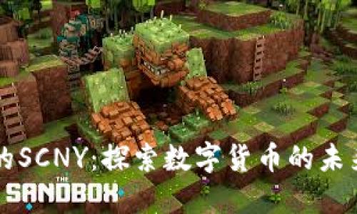 比特派的SCNY：探索数字货币的未来与应用