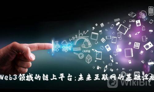 Web3领域的链上平台：未来互联网的基础设施