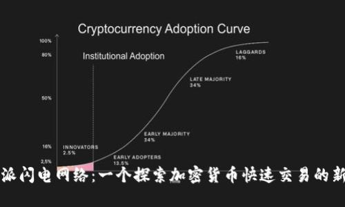 比特派闪电网络：一个探索加密货币快速交易的新世界