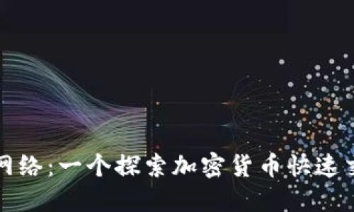 比特派闪电网络：一个探索加密货币快速交易的新世界