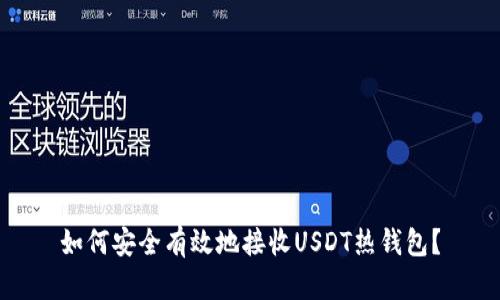 如何安全有效地接收USDT热钱包？